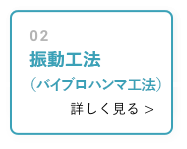 振動工法（バイブロハンマ工法）