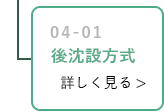 後沈設方式