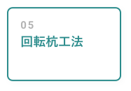 回転杭工法
