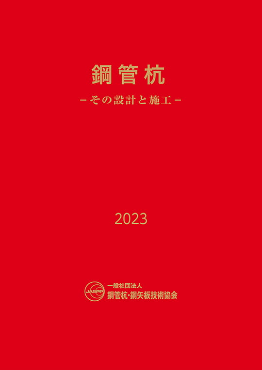 鋼管杭 –その設計と施工–