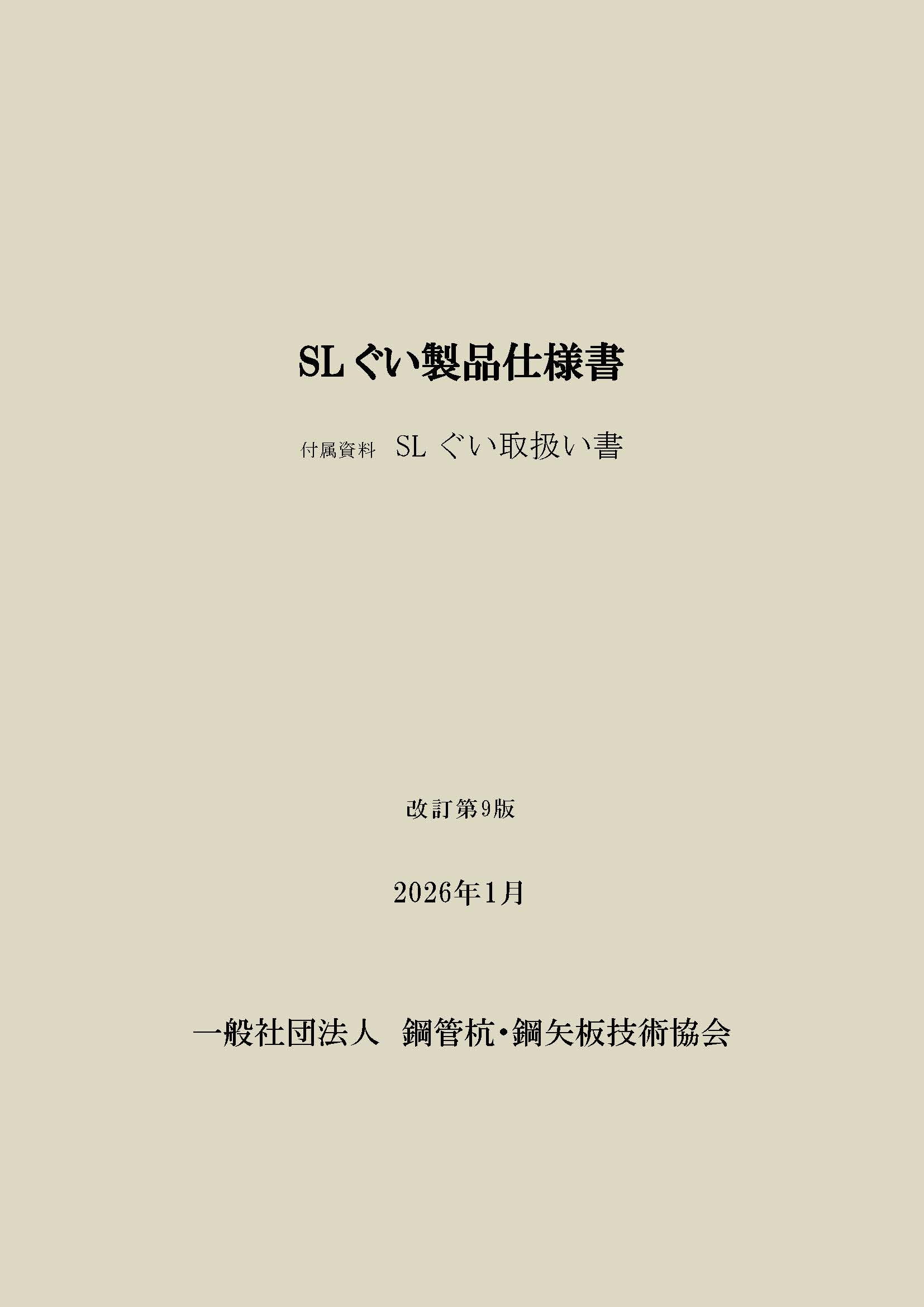 「ＳＬぐい製品仕様書」（改訂第9版）