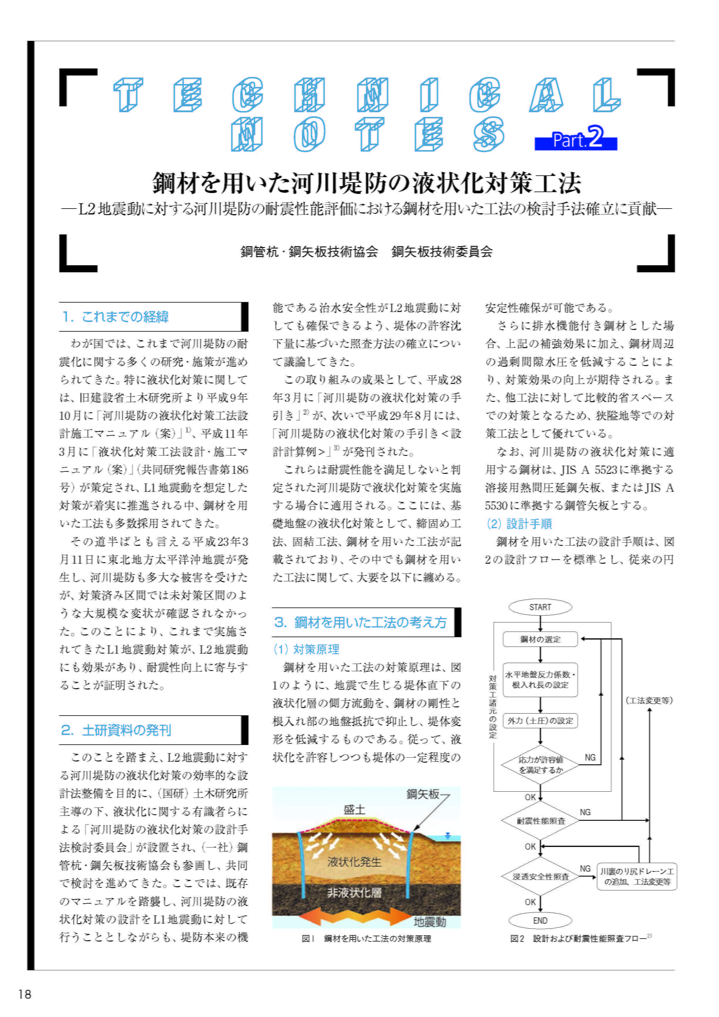 鋼材を用いた河川堤防の液状化対策工法 L2 地震動に対する河川堤防の耐震性能評価における鋼材を用いた工法の検討手法確立に貢献