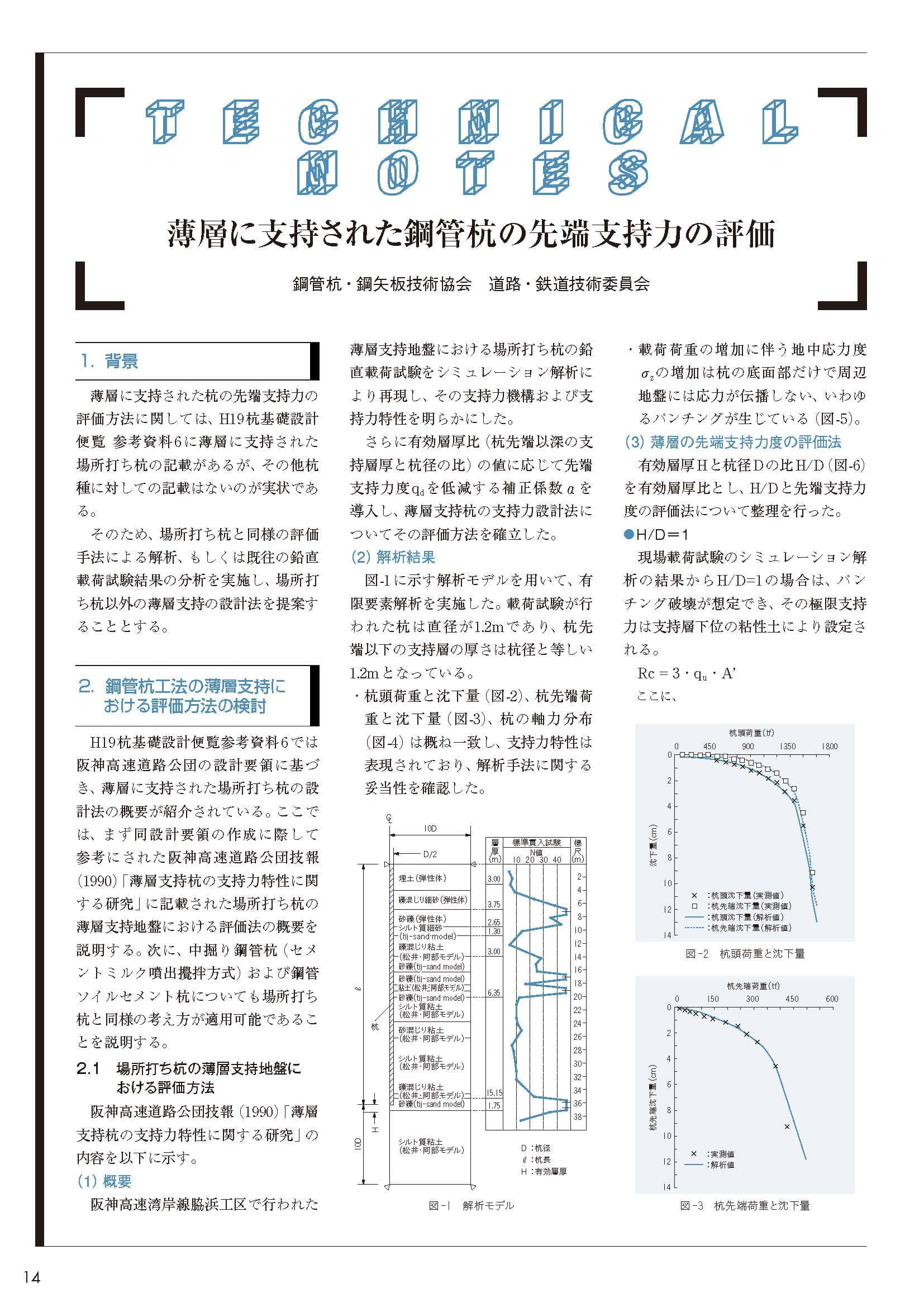 薄層に支持された鋼管杭の先端支持力の評価