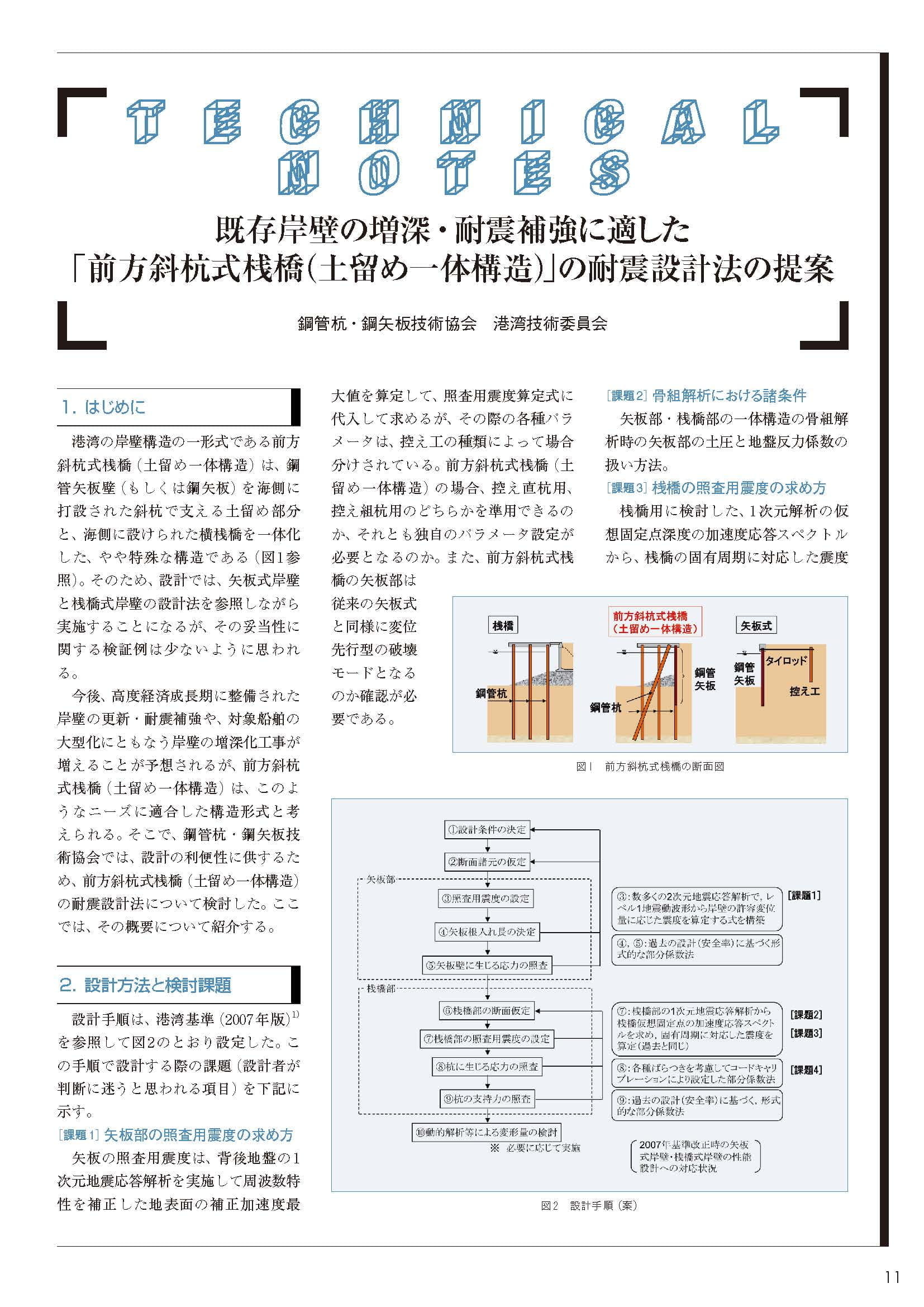 既存岸壁の増深・耐震補強に適した「前方斜杭式桟橋(土留め一体構造)」の耐震設計法の提案