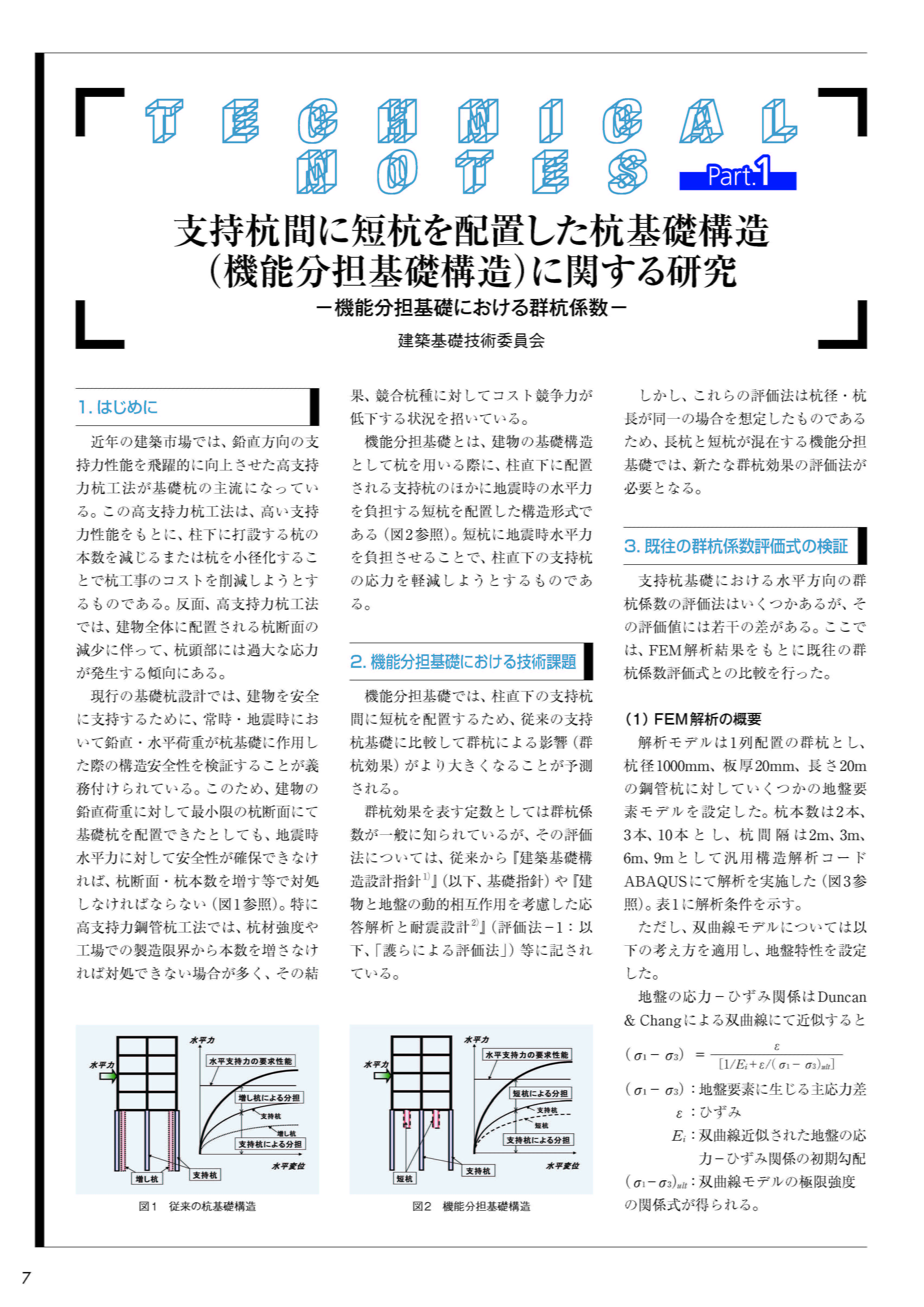 支持杭間に短杭を配置した杭基礎構造(機能分担基礎構造)に関する研究 ハット形鋼矢板の重防食被覆の耐久性に関する研究