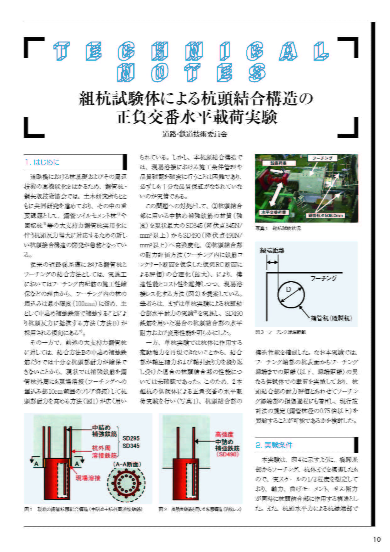 組杭試験体による杭頭結合構造の正負交番水平載荷実験