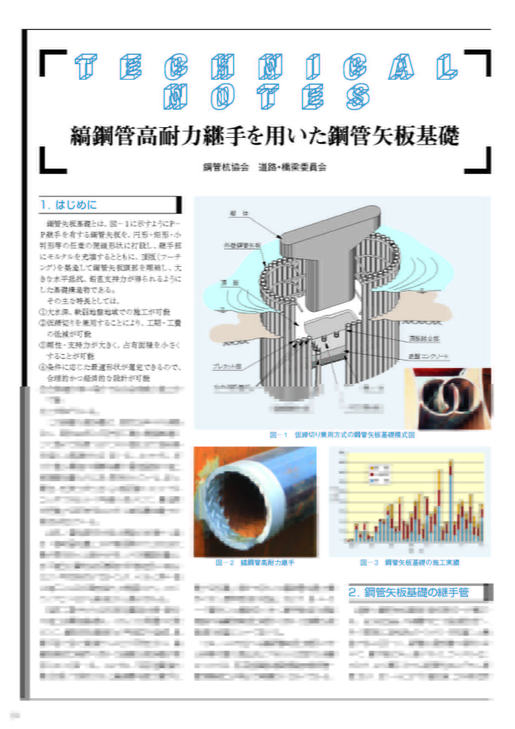 縞鋼管継ぎ手を用いた鋼管矢板基礎