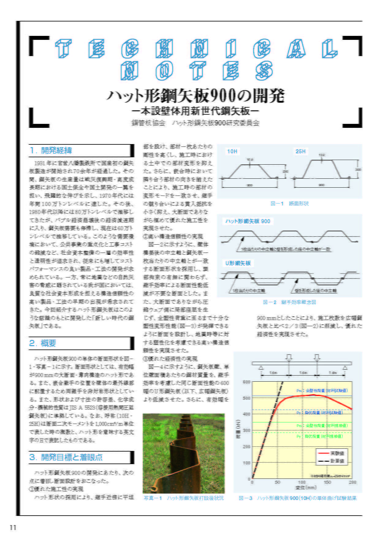 ハット形鋼矢板900の開発