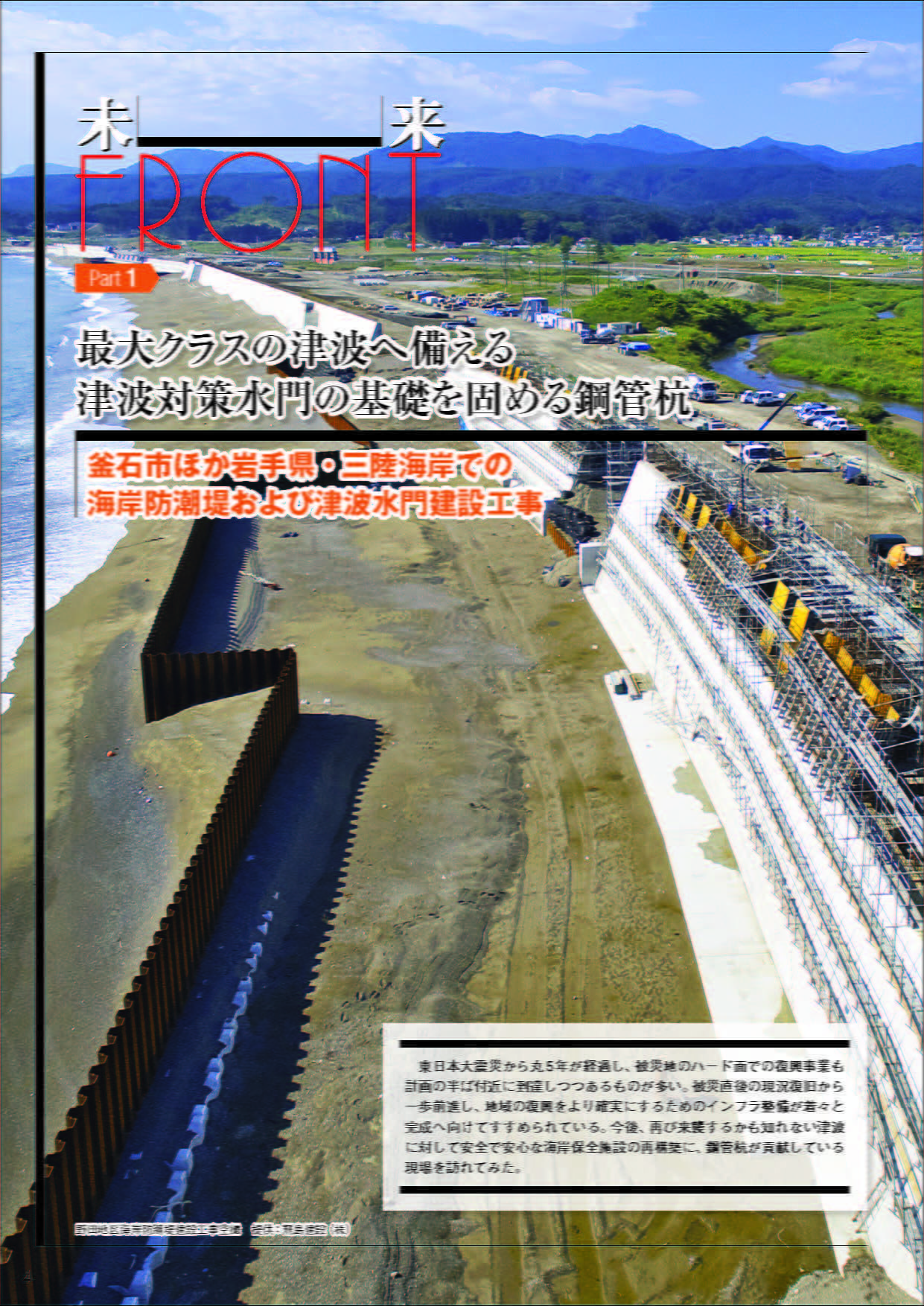 三陸海岸海岸防潮堤および津波水門建設工事 吉野川下流域および那賀川・桑野川河川堤防工事