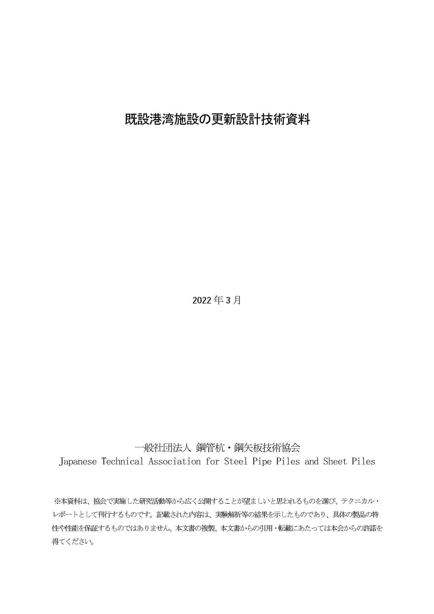 既設港湾施設の更新設計技術資料