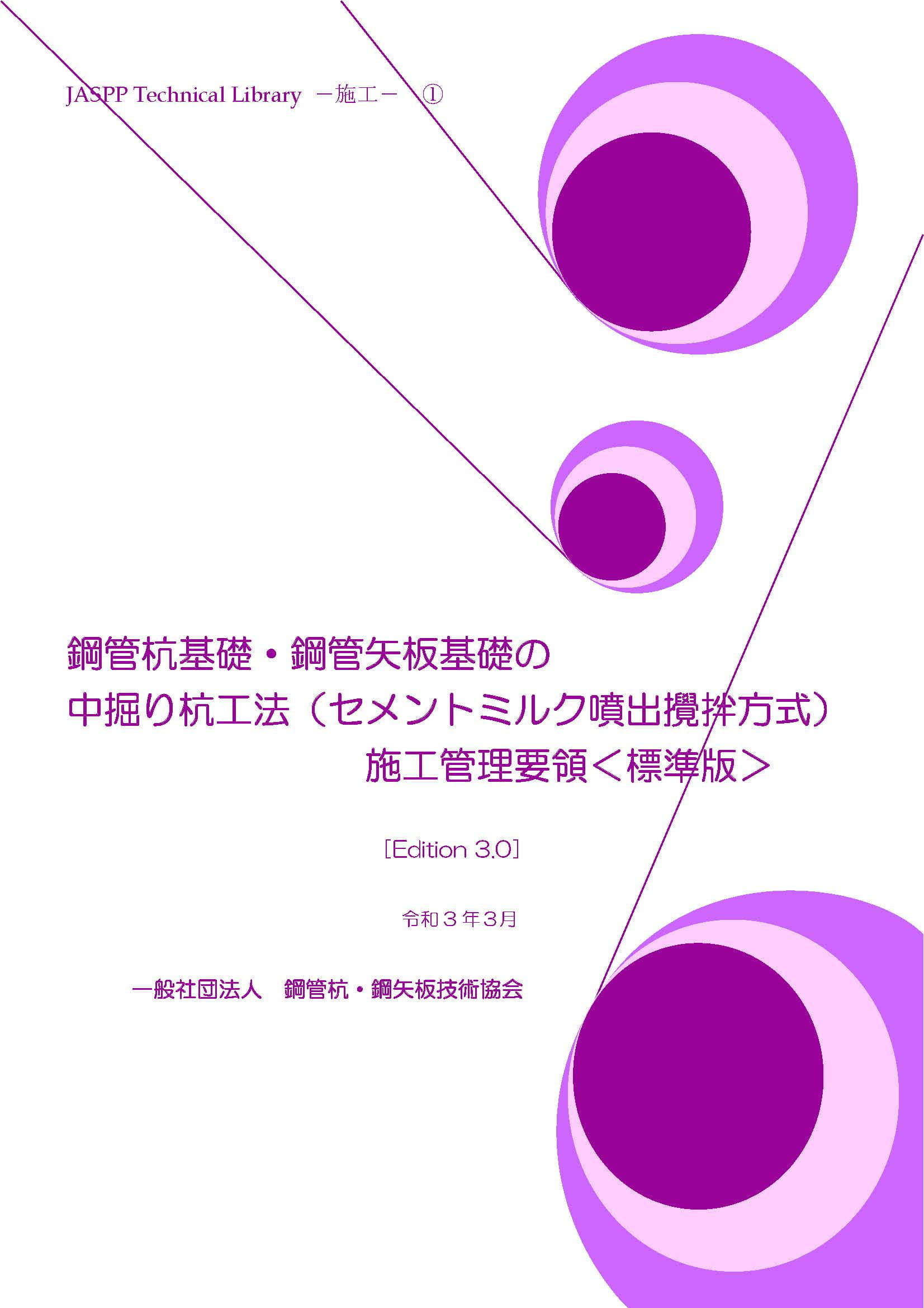 鋼管杭基礎・鋼管矢板基礎の中掘り杭工法（セメントミルク噴出攪拌方式）施工管理要領＜標準版＞ Edition 3.0