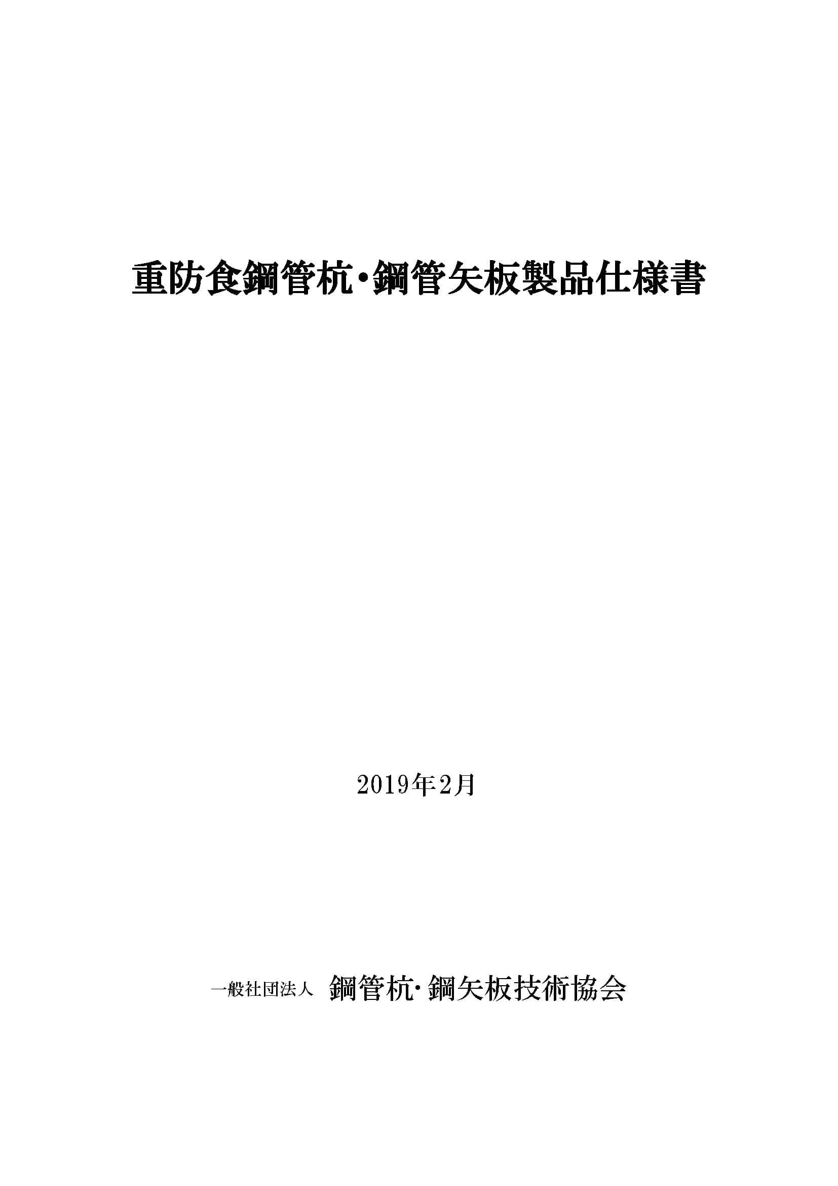 重防食鋼管杭・鋼管矢板製品仕様書