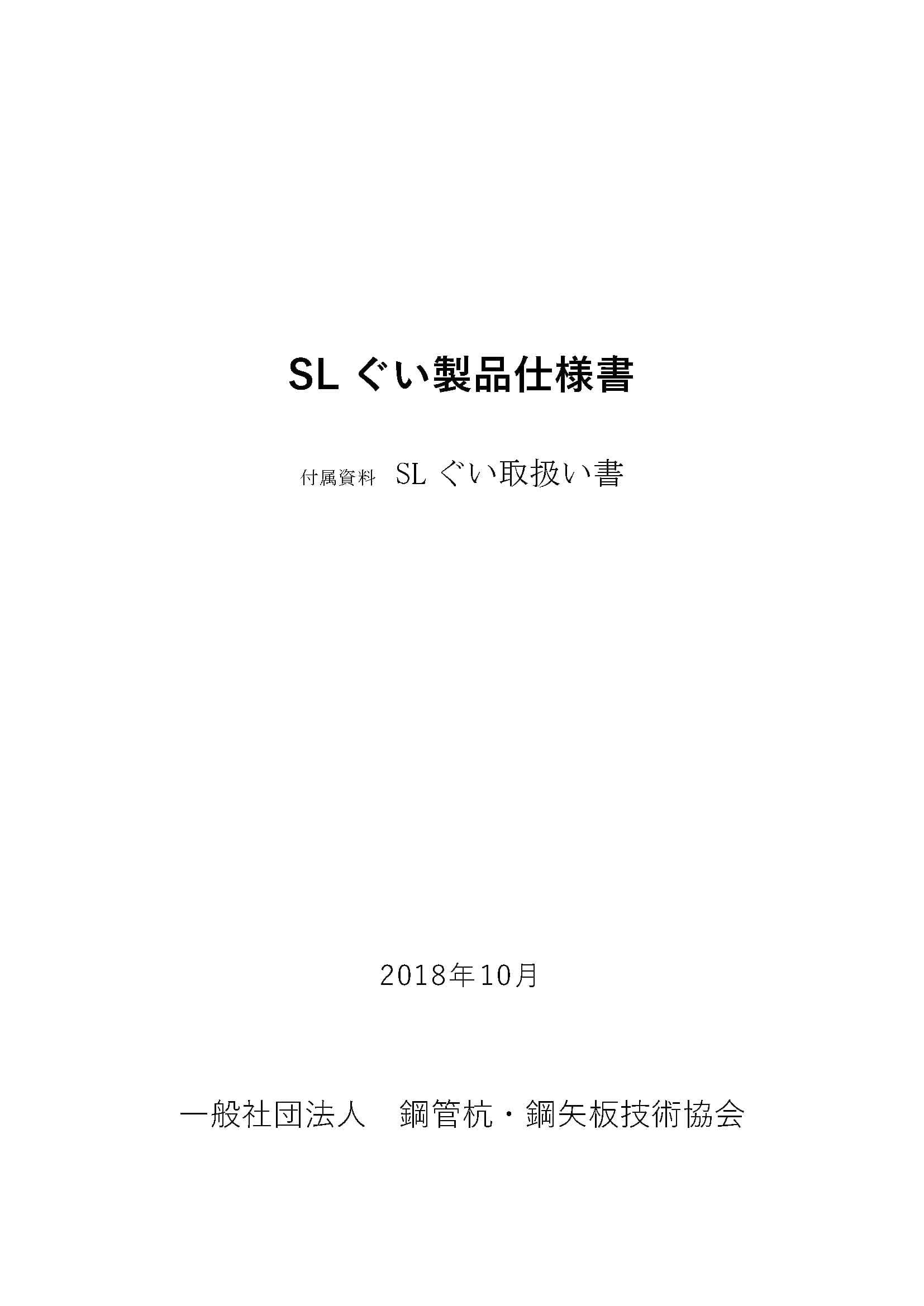 SLぐい製品仕様書（第8版）