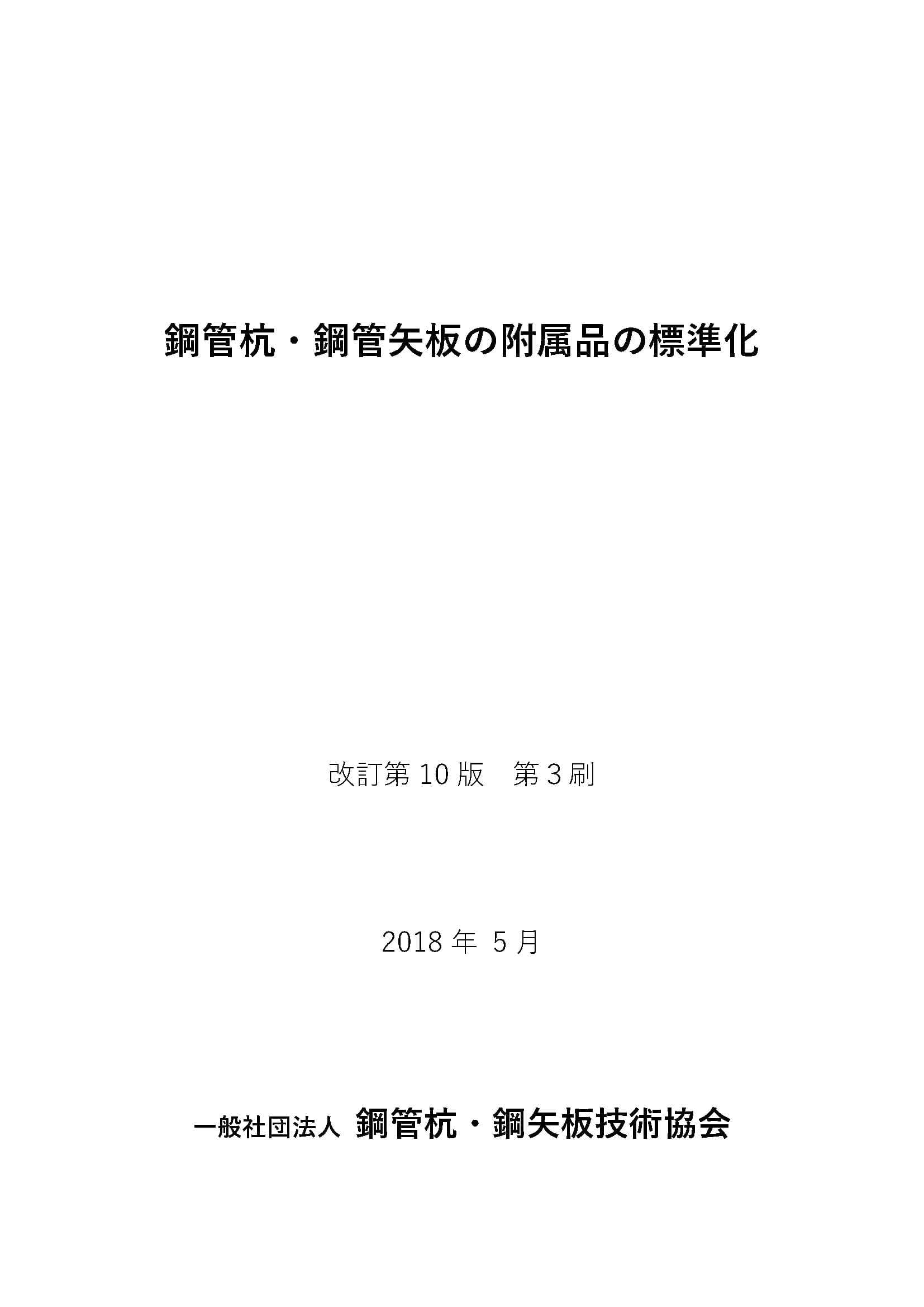 鋼管杭・鋼管矢板の附属品の標準化（改訂第10 版 第3 刷）