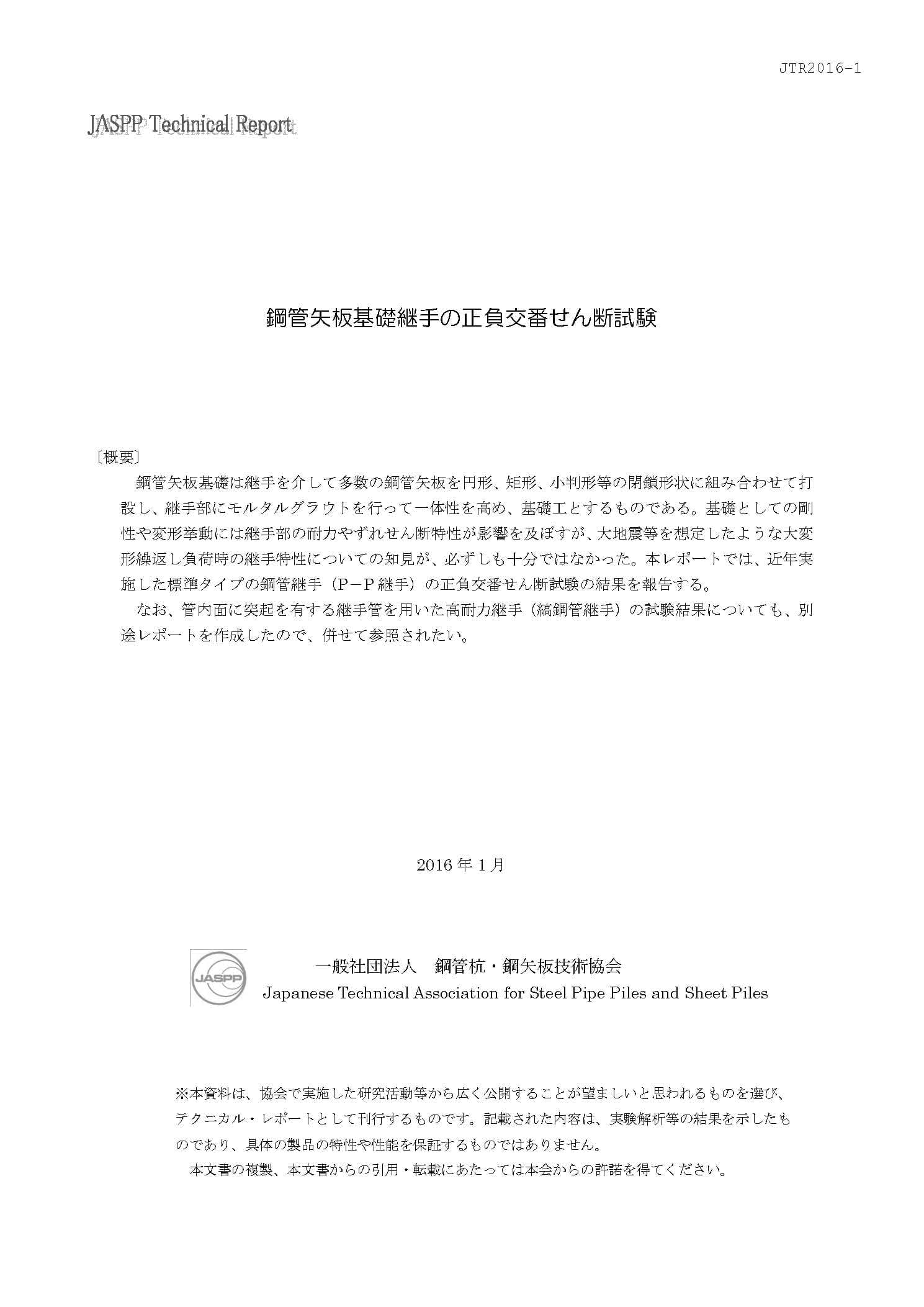 技術資料「鋼管矢板基礎継手の正負交番せん断試験」