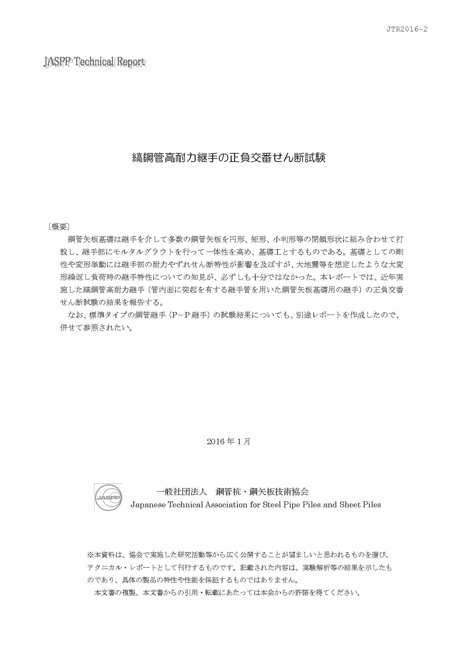 技術資料「縞鋼管高耐力継手の正負交番せん断試験」