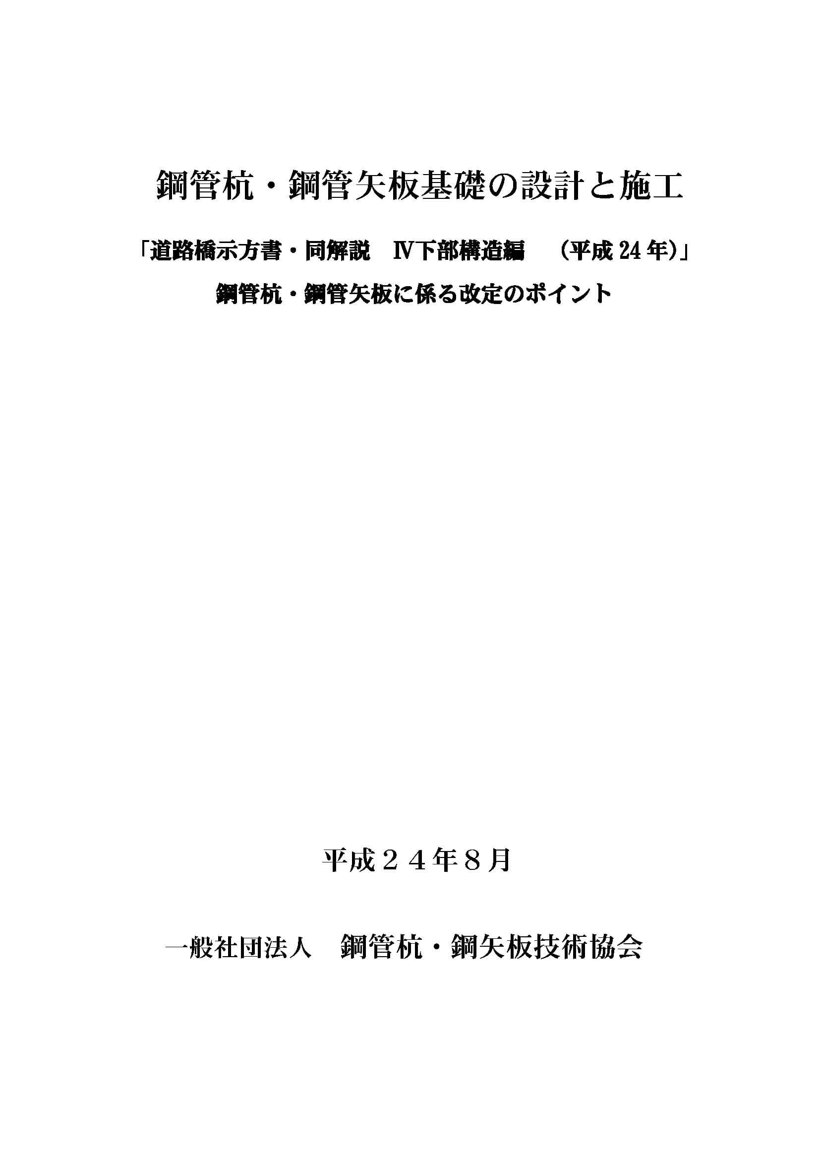 鋼管杭・鋼管矢板基礎の設計と施工　「道路橋示方書・同解説　Ⅳ下部構造編（平成24年）」　鋼管杭・鋼管矢板に係る改定のポイント