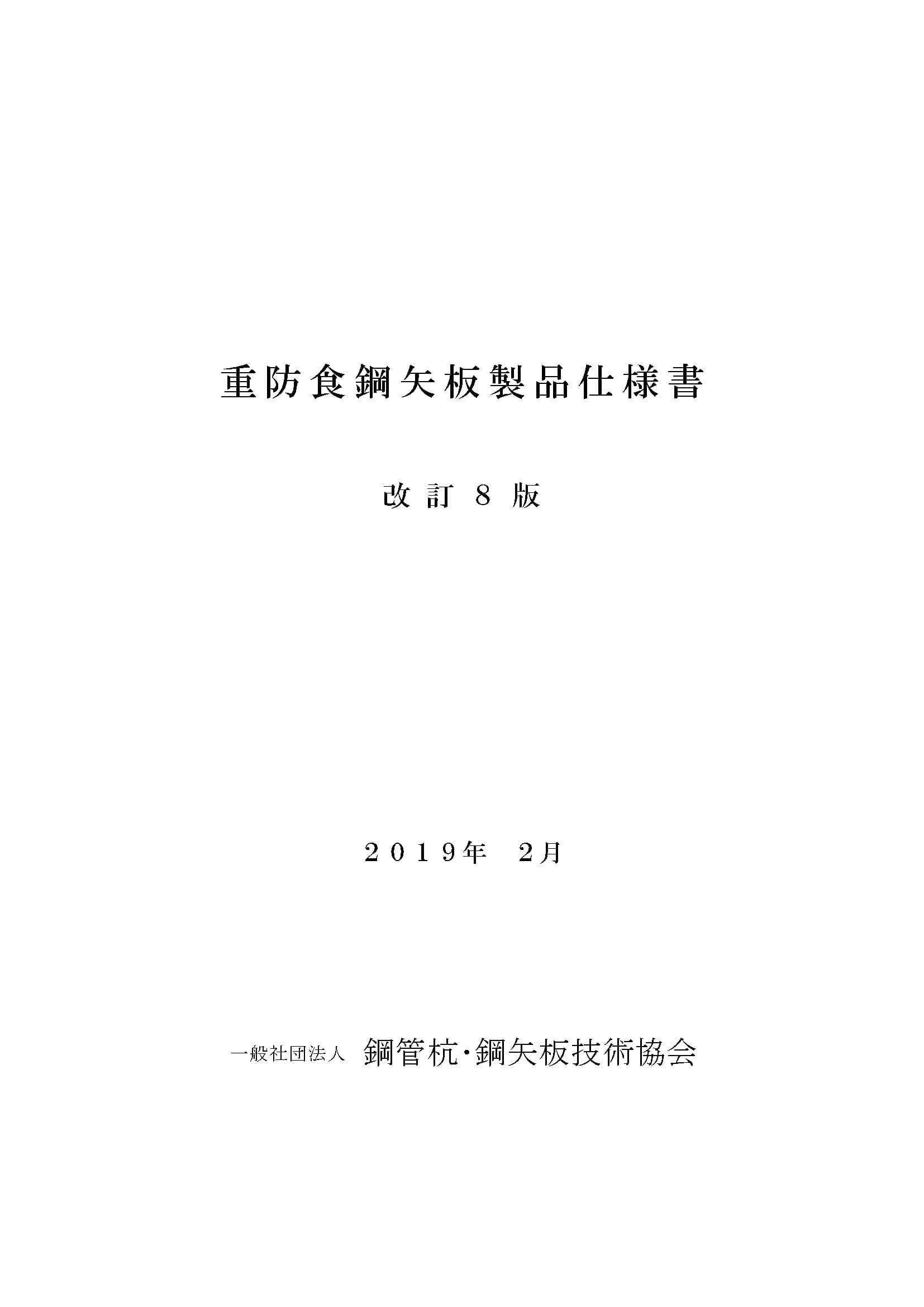 重防食鋼矢板製品仕様書 改訂8版