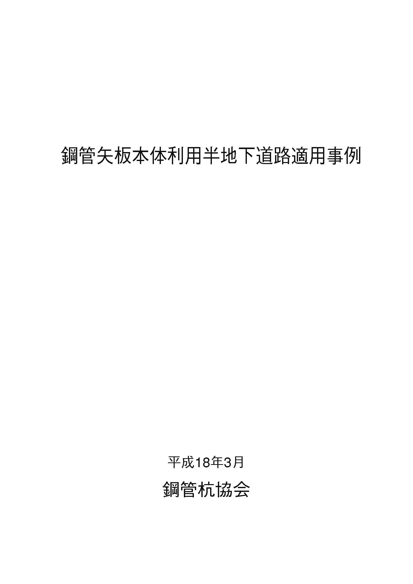 鋼管矢板本体利用半地下道路適用事例集