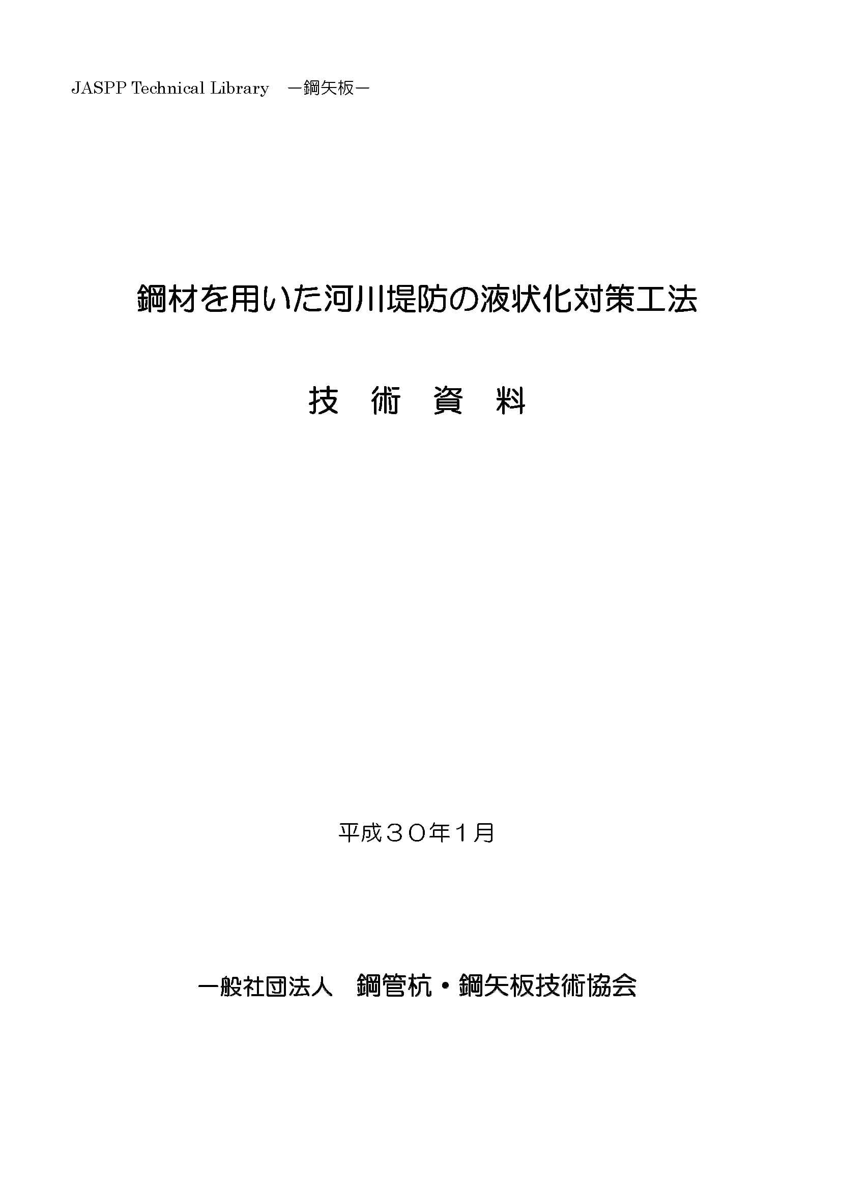 鋼材を用いた河川堤防の液状化対策工法 技術資料