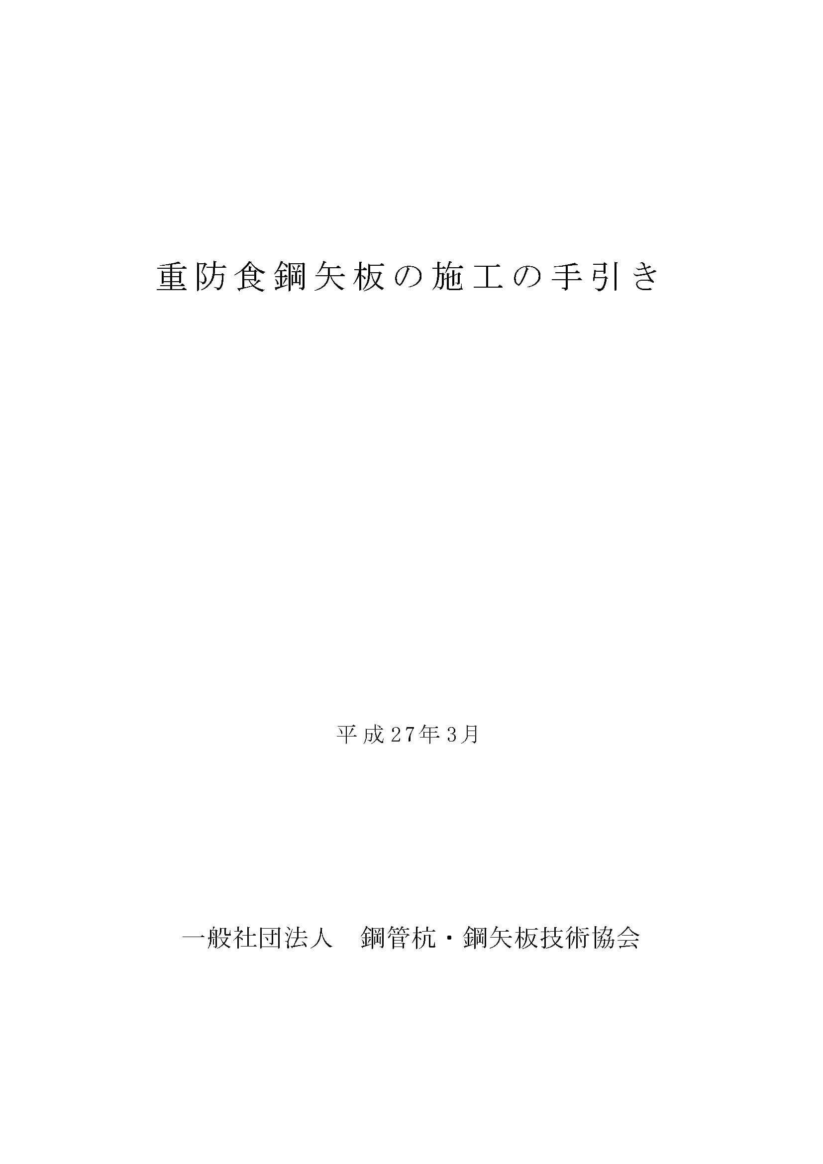 重防食鋼矢板の施工の手引き