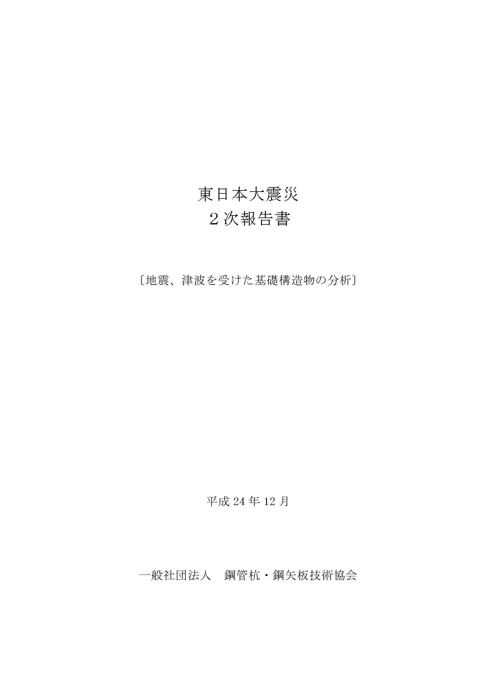 東日本大震災2次報告書(地震、津波を受けた基礎構造物の分析）