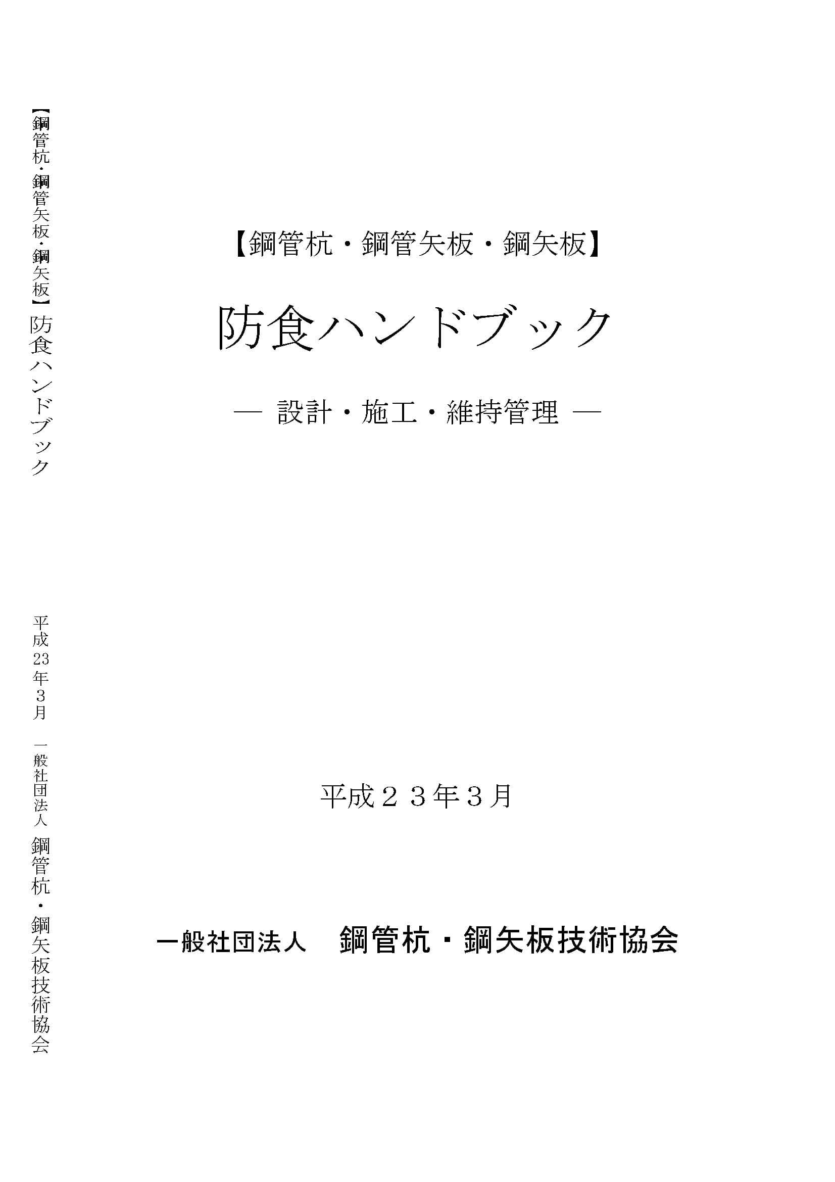 防食ハンドブック－設計･施工･維持管理－