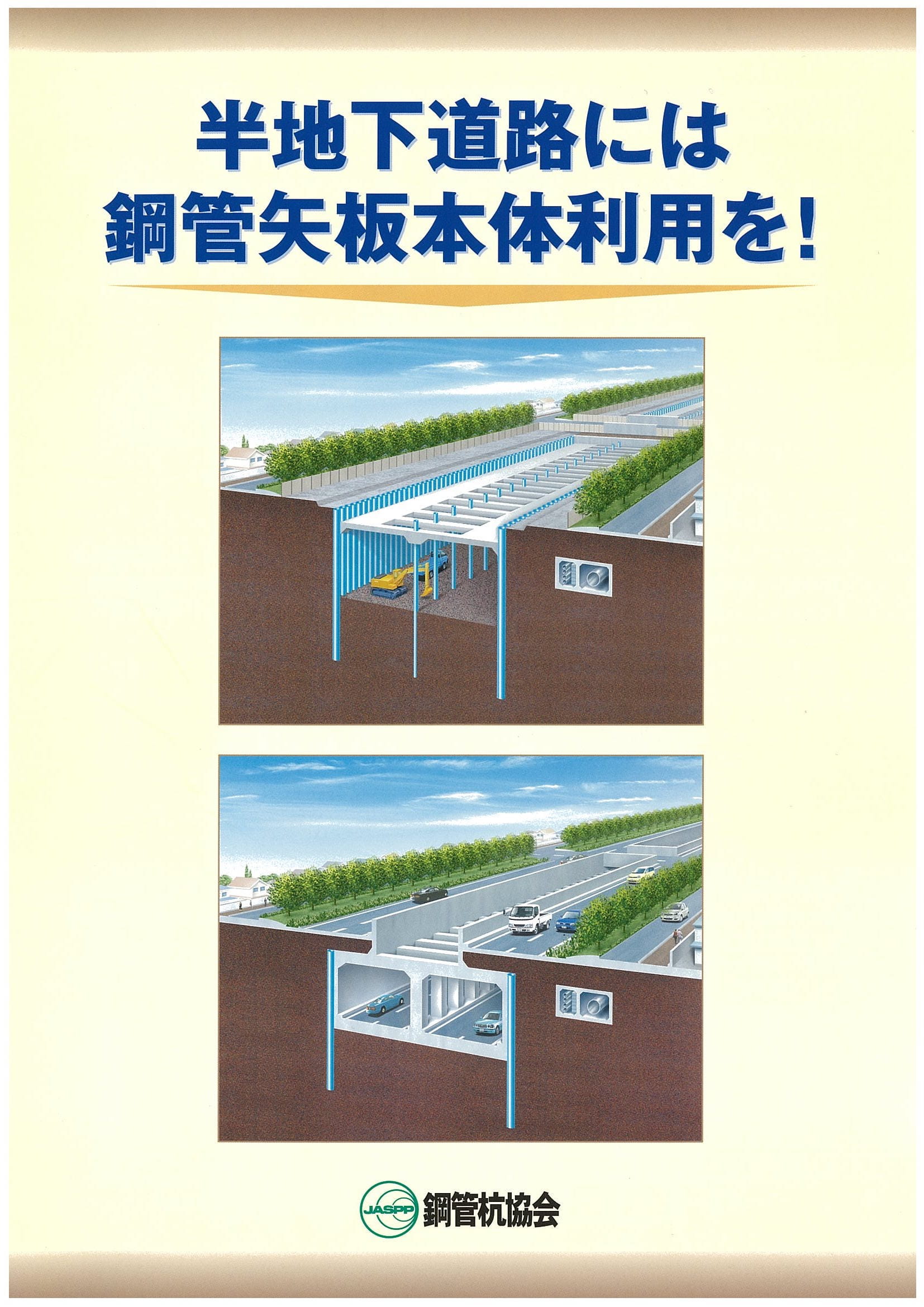 半地下道路には鋼管矢板本体利用を！