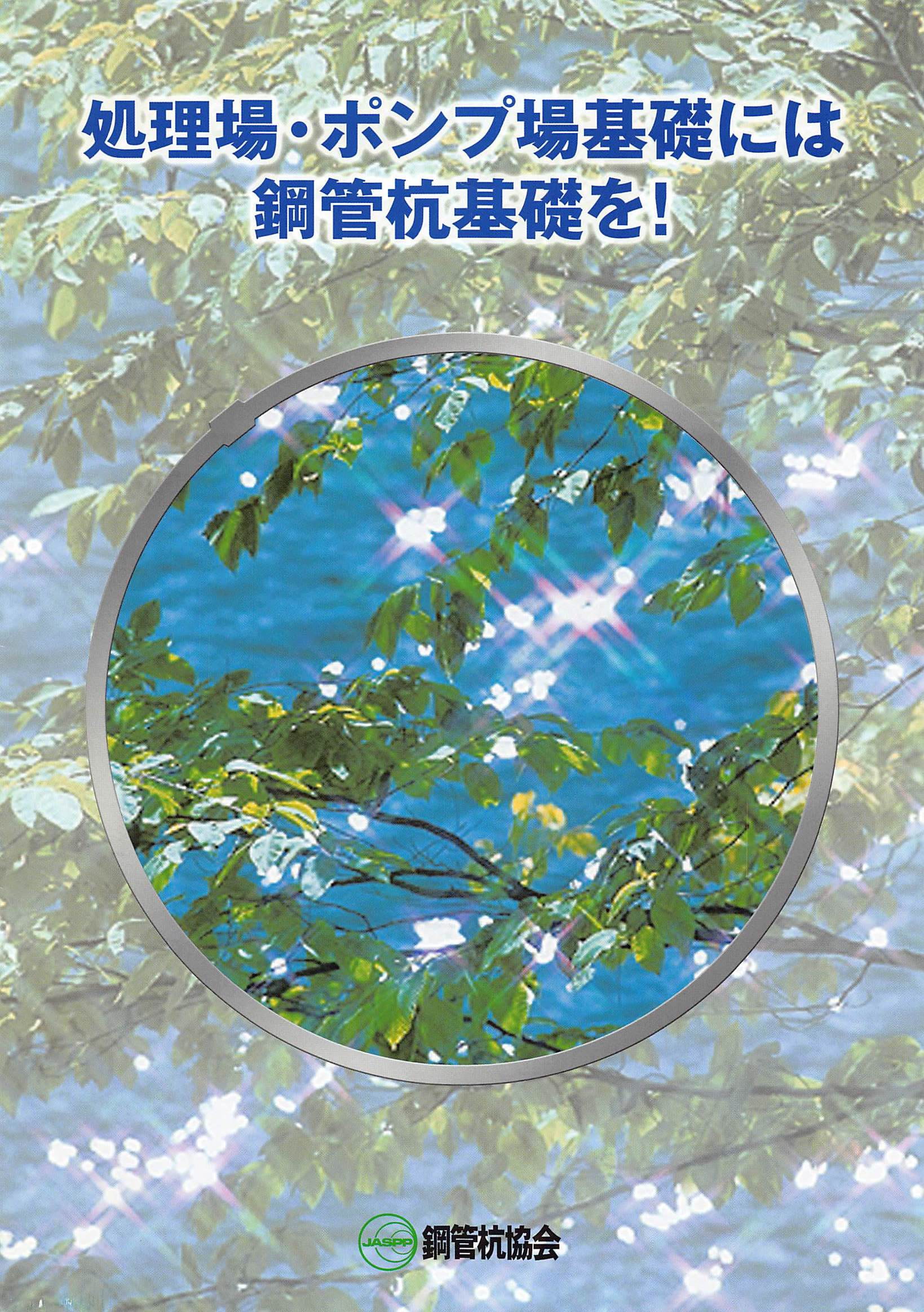 処理場ポンプ場基礎には鋼管杭基礎を！