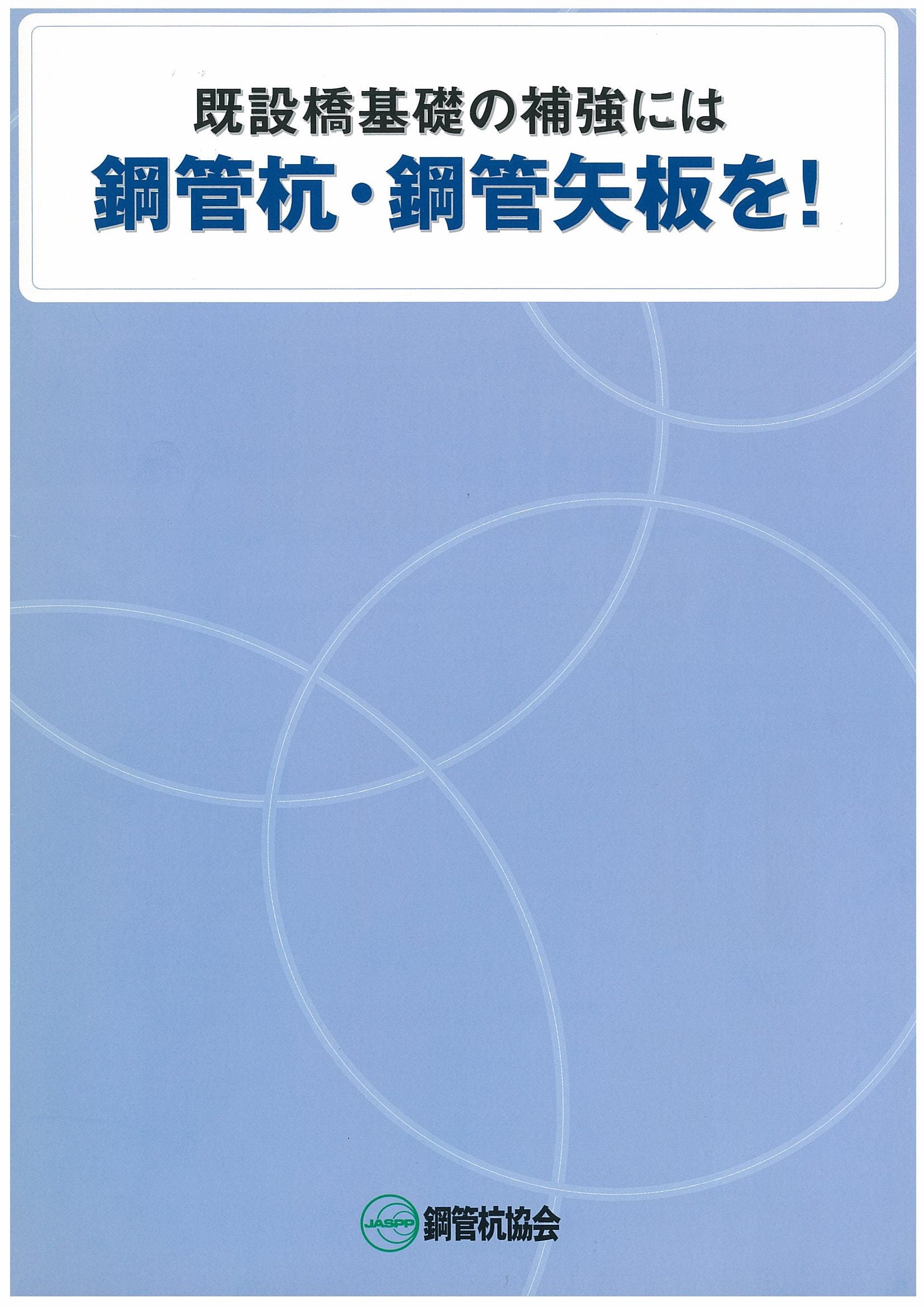 既設橋基礎の補強には鋼管杭･鋼管矢板を！