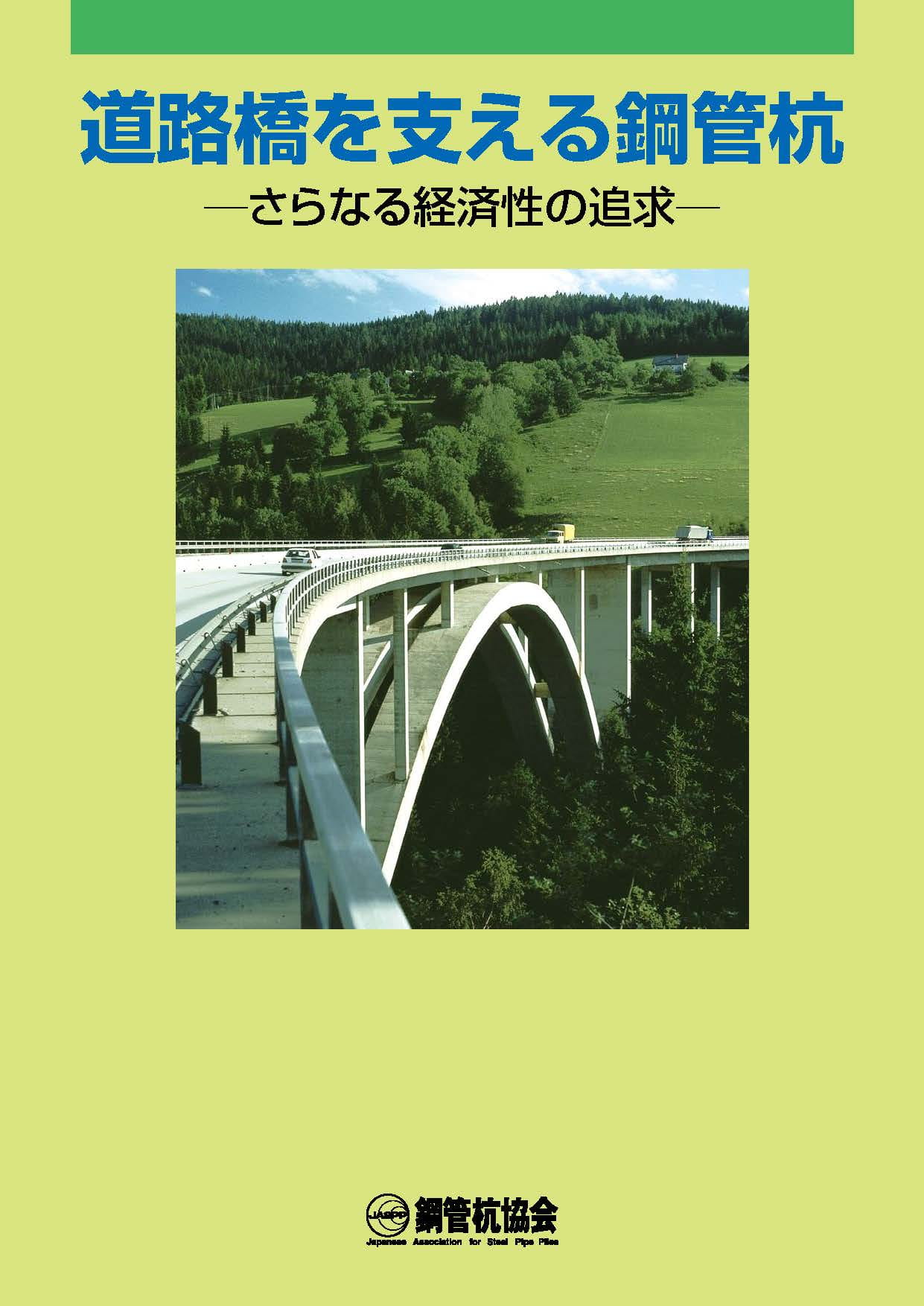 道路橋を支える鋼管杭-さらなる経済性の追求