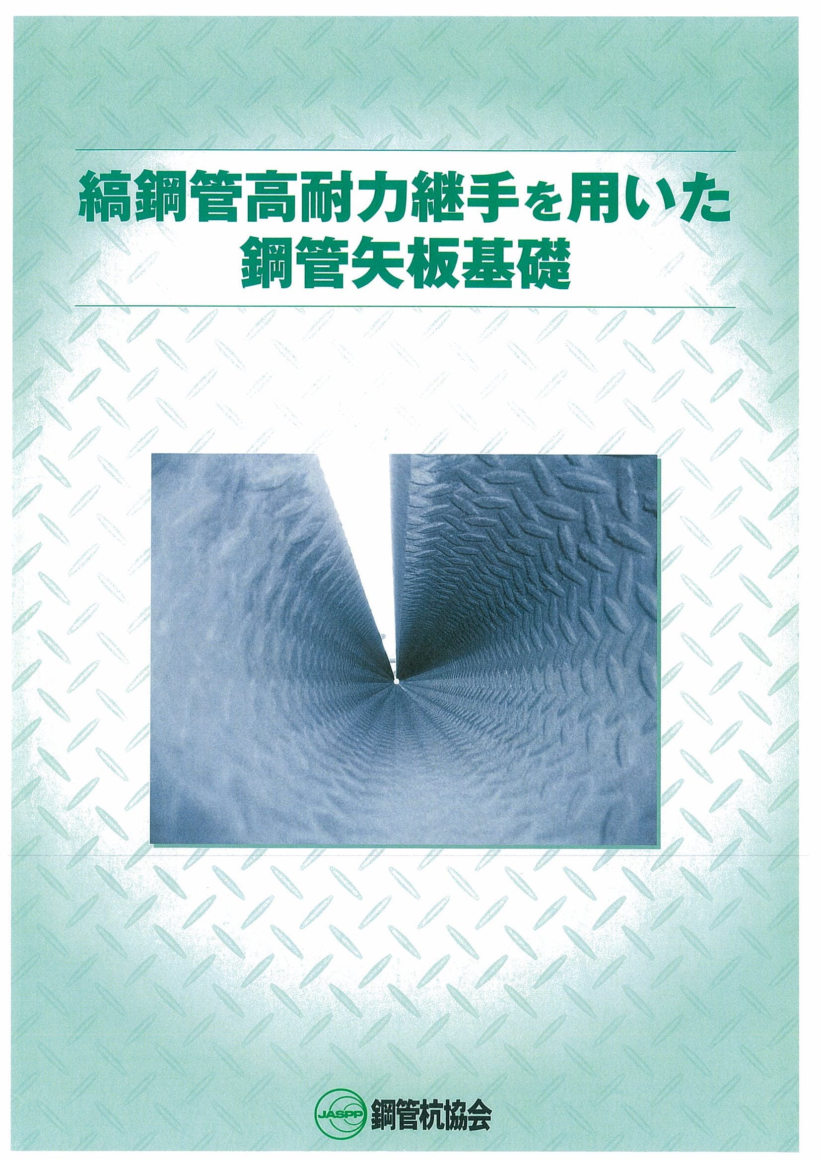 縞鋼管高耐力継ぎ手を用いた鋼管矢板基礎