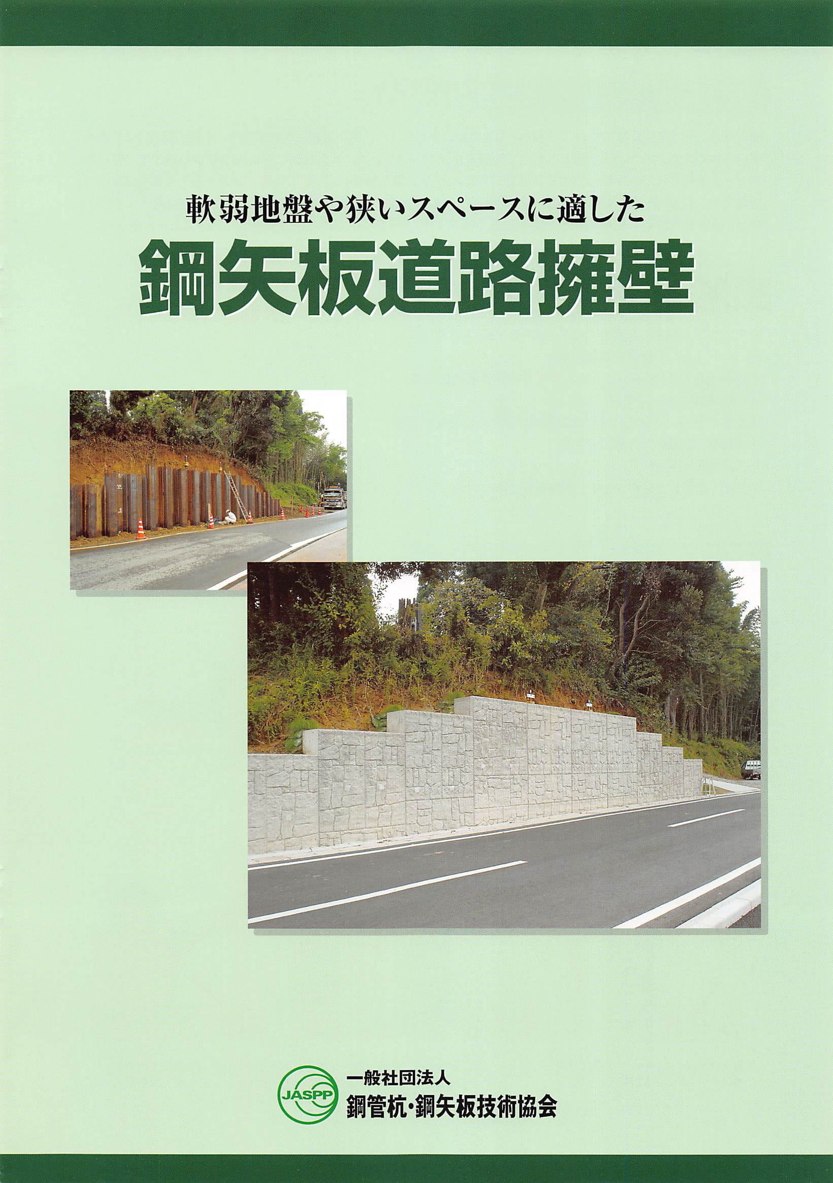 軟弱地盤や狭いスペースに適した鋼矢板道路擁壁