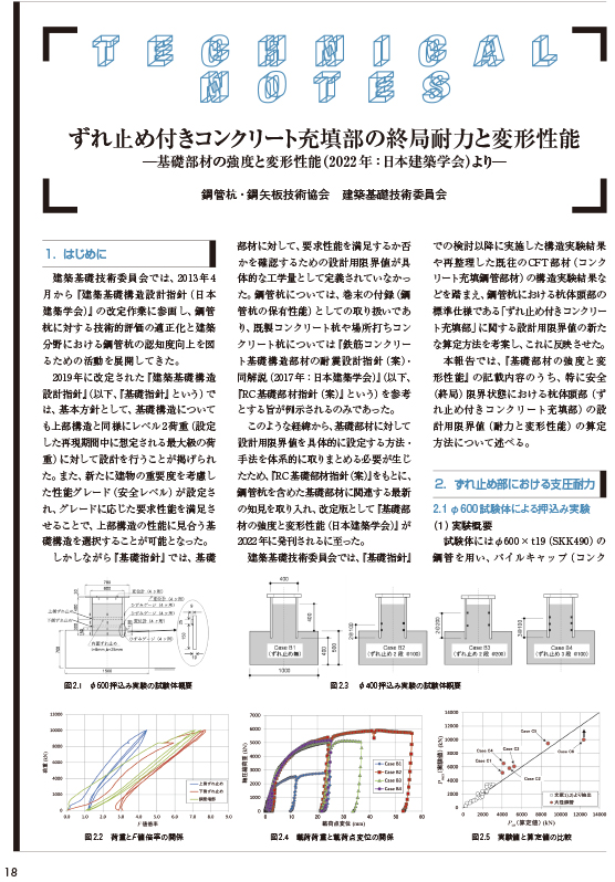 ずれ止め付きコンクリート充填部の終局耐力と変形性能