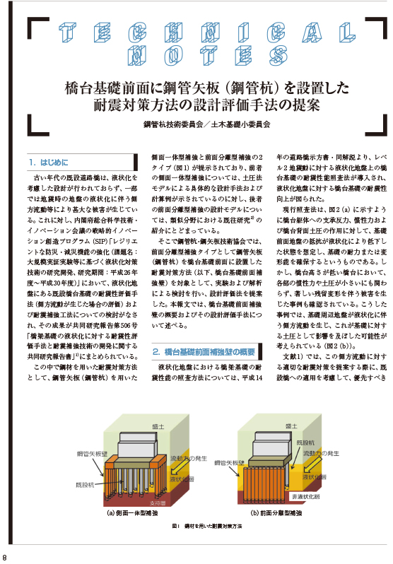橋台基礎前面に鋼管矢板（鋼管杭）を設置した耐震対策方法の設計評価手法の提案